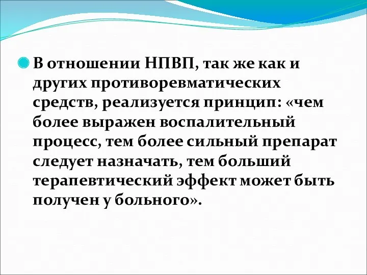 В отношении НПВП, так же как и других противоревматических средств, реализуется принцип: «чем