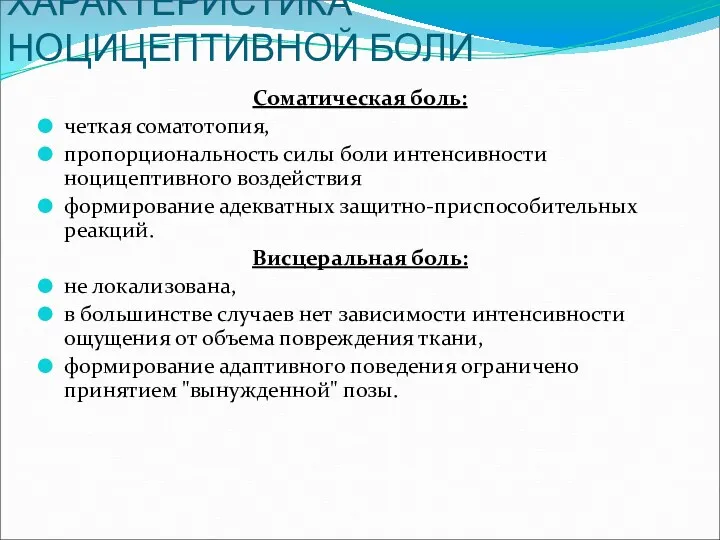 ХАРАКТЕРИСТИКА НОЦИЦЕПТИВНОЙ БОЛИ Соматическая боль: четкая соматотопия, пропорциональность силы боли интенсивности ноцицептивного воздействия