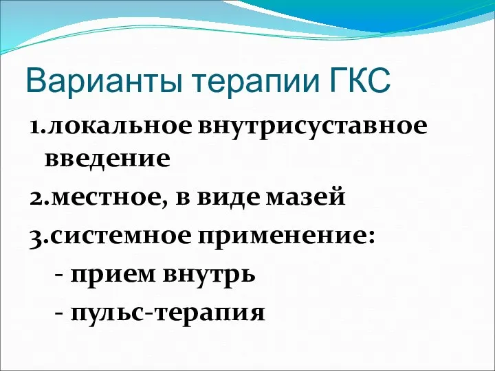 Варианты терапии ГКС 1.локальное внутрисуставное введение 2.местное, в виде мазей 3.системное применение: -