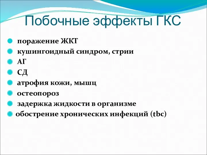 Побочные эффекты ГКС поражение ЖКТ кушингоидный синдром, стрии АГ СД атрофия кожи, мышц