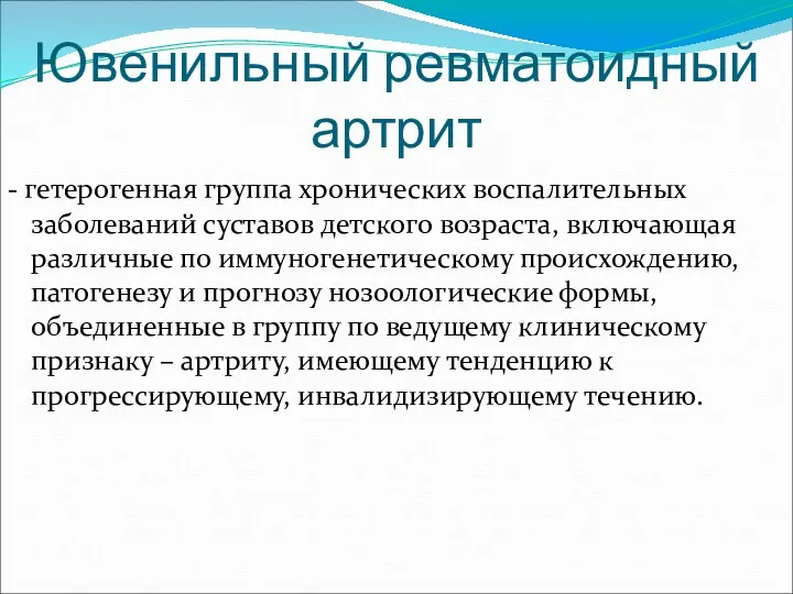 Ювенильный ревматоидный артрит - гетерогенная группа хронических воспалительных заболеваний суставов детского возраста, включающая