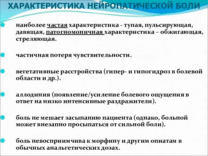 наиболее частая характеристика - тупая, пульсирующая, давящая, патогномоничная характеристика – обжигающая, стреляющая. частичная