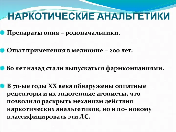 НАРКОТИЧЕСКИЕ АНАЛЬГЕТИКИ Препараты опия – родоначальники. Опыт применения в медицине – 200 лет.