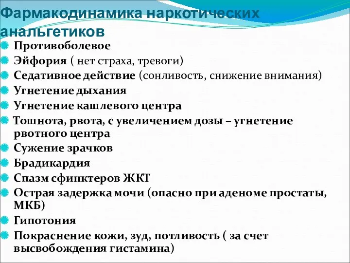 Фармакодинамика наркотических анальгетиков Противоболевое Эйфория ( нет страха, тревоги) Седативное действие (сонливость, снижение