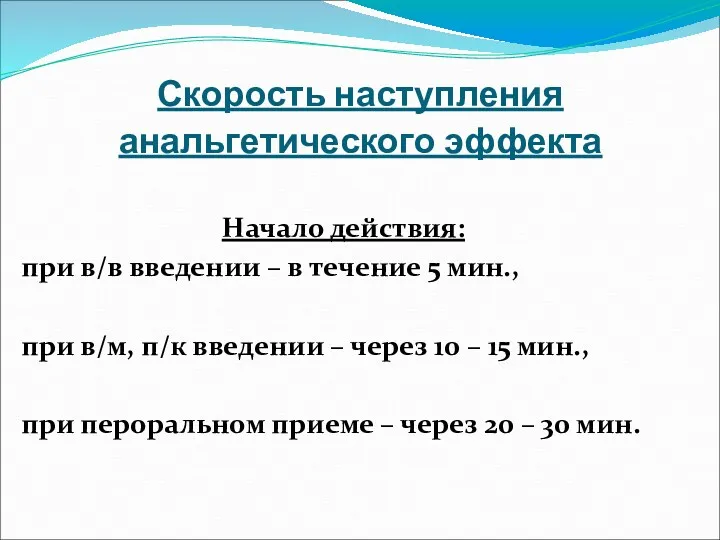 Скорость наступления анальгетического эффекта Начало действия: при в/в введении – в течение 5