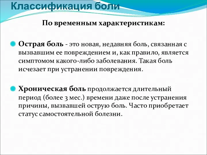 Классификация боли По временным характеристикам: Острая боль - это новая, недавняя боль, связанная