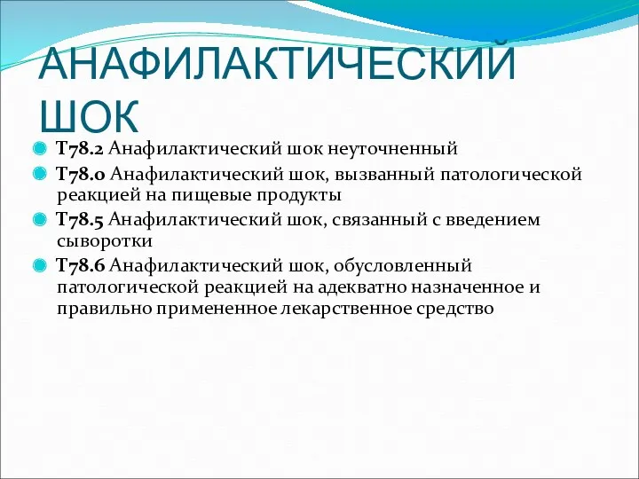 АНАФИЛАКТИЧЕСКИЙ ШОК Т78.2 Анафилактический шок неуточненный Т78.0 Анафилактический шок, вызванный патологической реакцией на