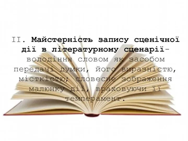 ІІ. Майстерність запису сценічної дії в літературному сценарії- володіння словом