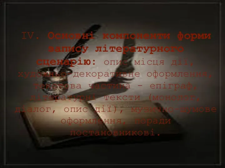 IV. Основні компоненти форми запису літературного сценарію: опис місця дії,