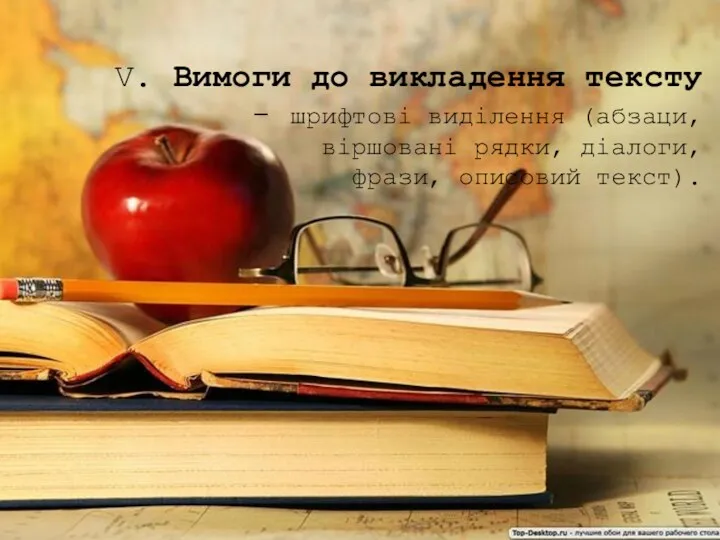 V. Вимоги до викладення тексту - шрифтові виділення (абзаци, віршовані рядки, діалоги, фрази, описовий текст).