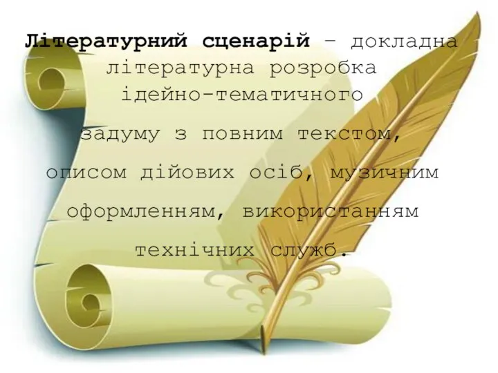 Літературний сценарій – докладна літературна розробка ідейно-тематичного задуму з повним