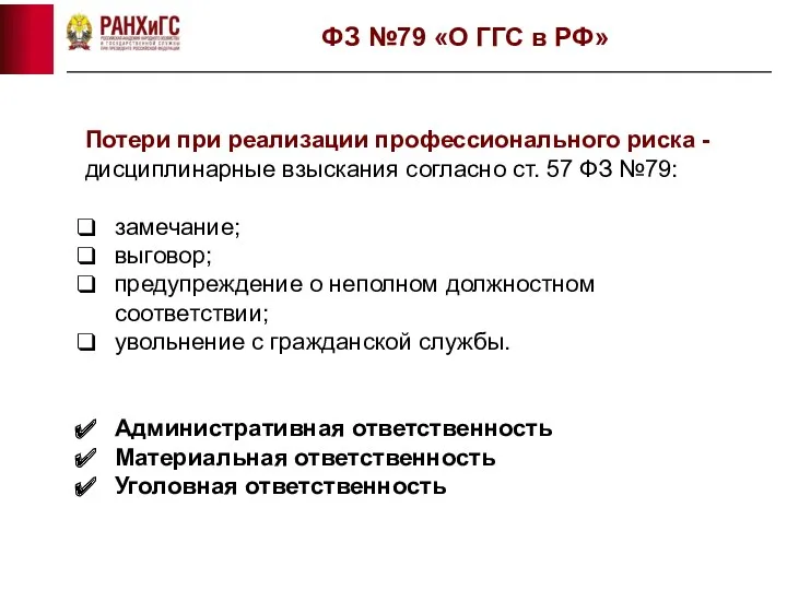 ФЗ №79 «О ГГС в РФ» Потери при реализации профессионального