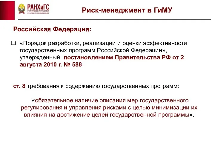 Риск-менеджмент в ГиМУ Российская Федерация: «Порядок разработки, реализации и оценки