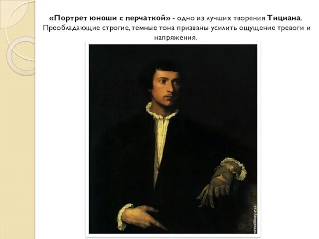 «Портрет юноши с перчаткой» - одно из лучших творения Тициана.