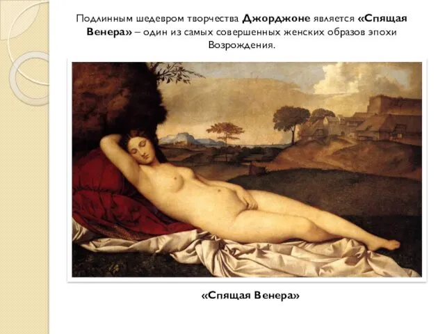 Подлинным шедевром творчества Джорджоне является «Спящая Венера» – один из