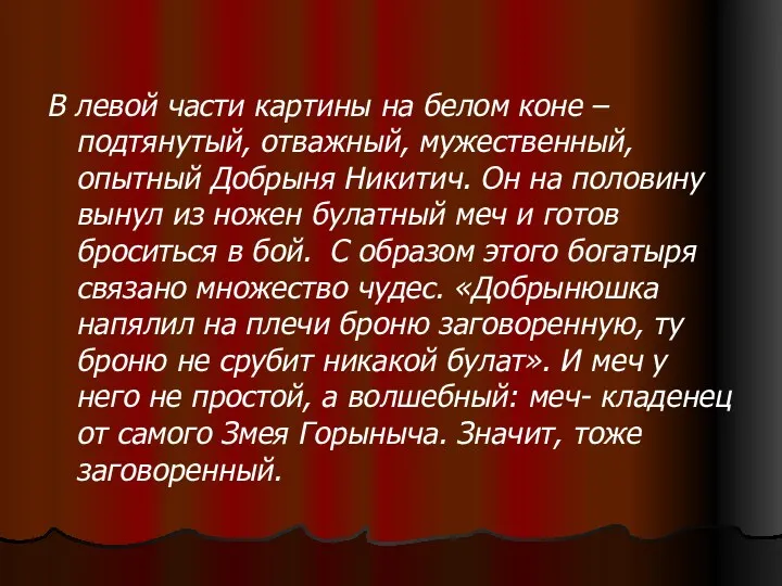 В левой части картины на белом коне – подтянутый, отважный,