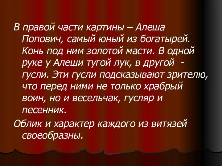 В правой части картины – Алеша Попович, самый юный из