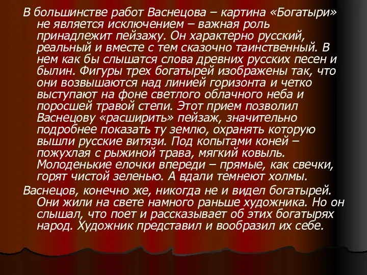 В большинстве работ Васнецова – картина «Богатыри» не является исключением