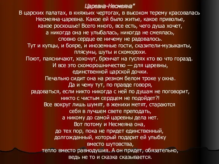 Царевна-Несмеяна" В царских палатах, в княжьих чертогах, в высоком терему