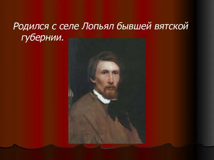 Родился с селе Лопьял бывшей вятской губернии.