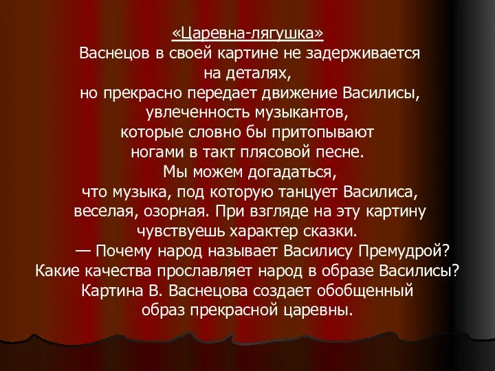 «Царевна-лягушка» Васнецов в своей картине не задерживается на деталях, но