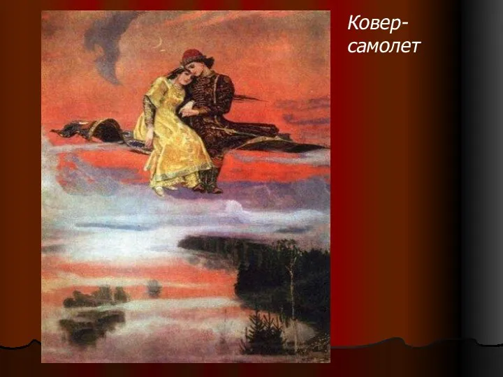 Ковер- самолет