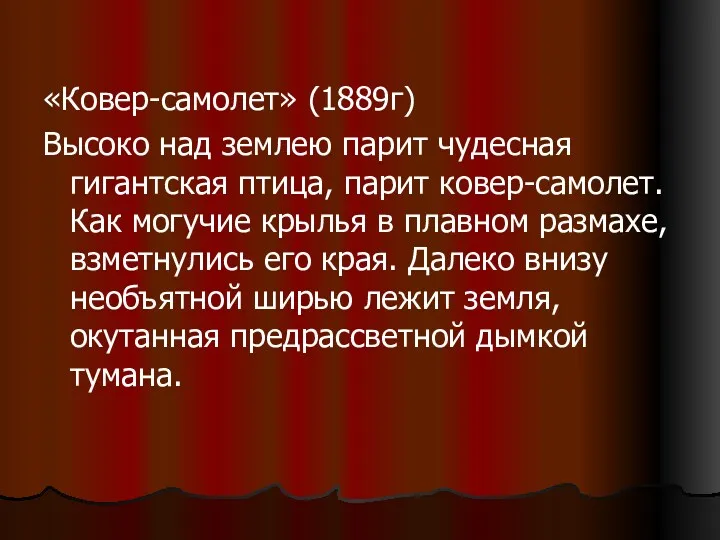 «Ковер-самолет» (1889г) Высоко над землею парит чудесная гигантская птица, парит