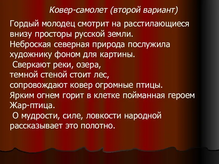 Гордый молодец смотрит на расстилающиеся внизу просторы русской земли. Неброская