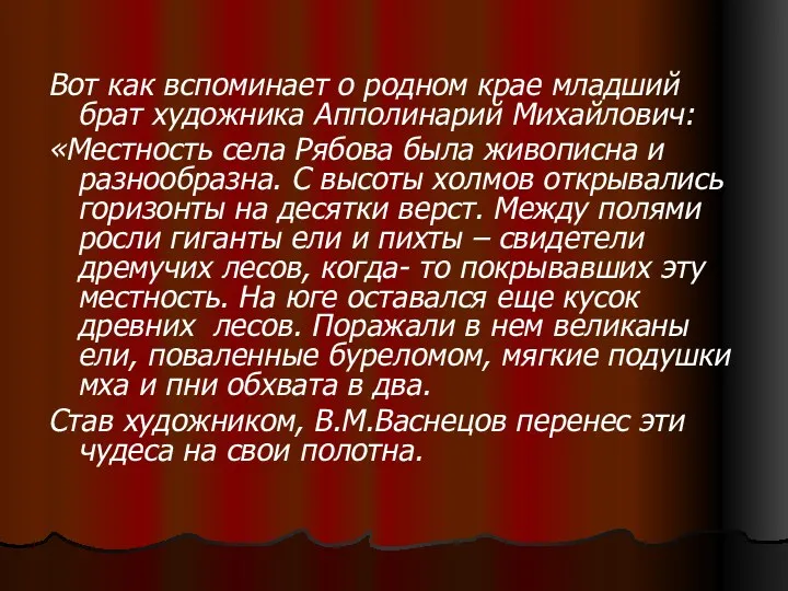 Вот как вспоминает о родном крае младший брат художника Апполинарий