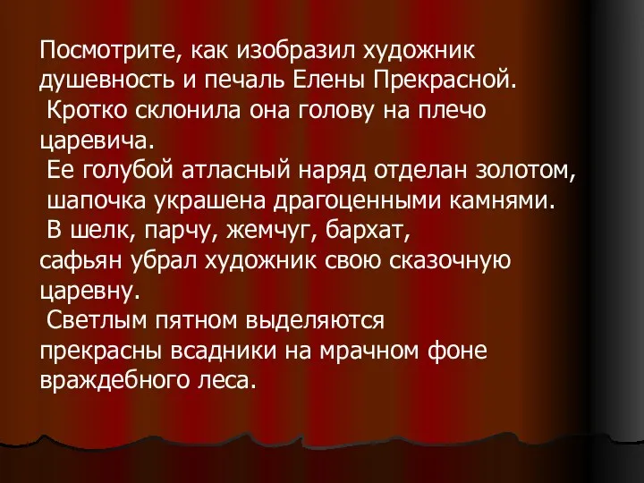 Посмотрите, как изобразил художник душевность и печаль Елены Прекрасной. Кротко