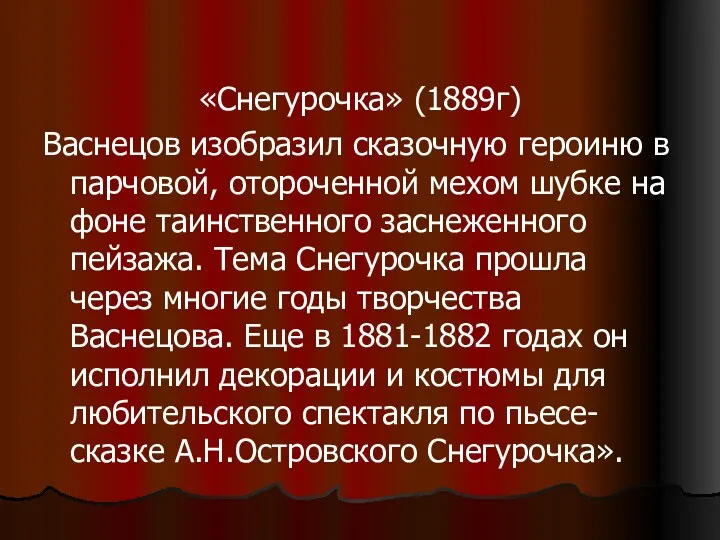 «Снегурочка» (1889г) Васнецов изобразил сказочную героиню в парчовой, отороченной мехом