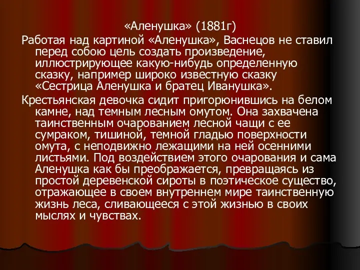 «Аленушка» (1881г) Работая над картиной «Аленушка», Васнецов не ставил перед