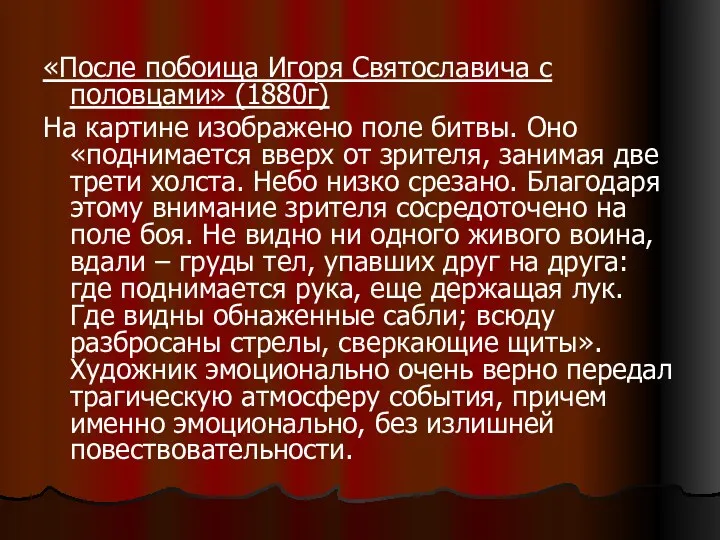 «После побоища Игоря Святославича с половцами» (1880г) На картине изображено