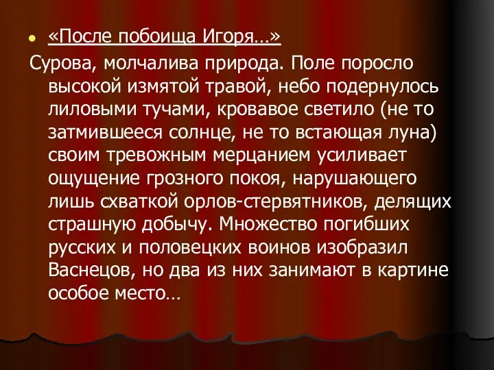 «После побоища Игоря…» Сурова, молчалива природа. Поле поросло высокой измятой