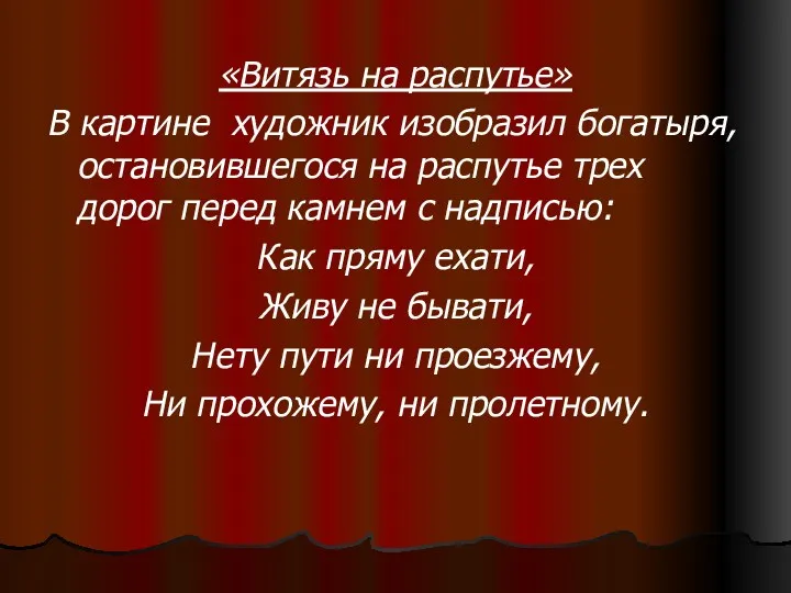 «Витязь на распутье» В картине художник изобразил богатыря, остановившегося на