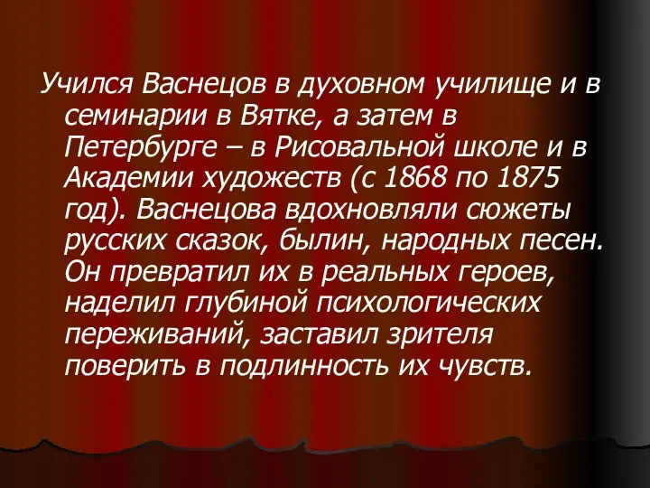 Учился Васнецов в духовном училище и в семинарии в Вятке,