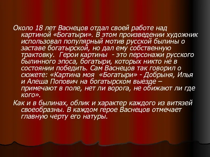 Около 18 лет Васнецов отдал своей работе над картиной «Богатыри».