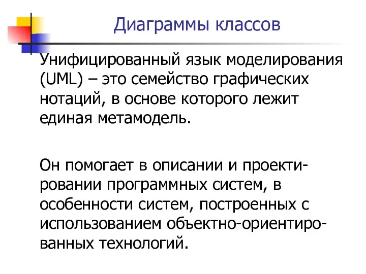 Диаграммы классов Унифицированный язык моделирования (UML) – это семейство графических