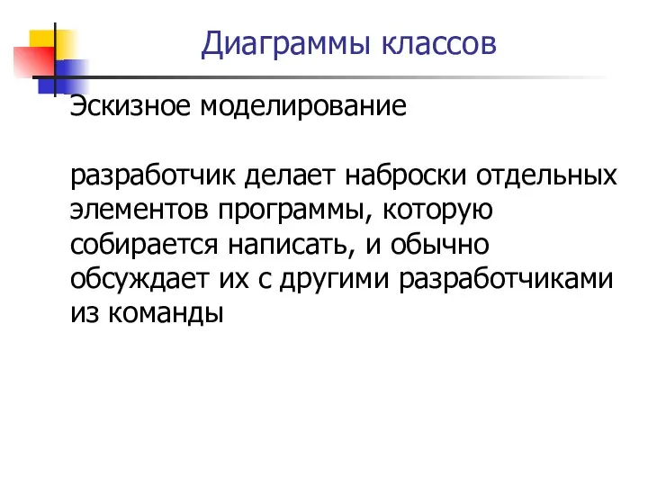 Диаграммы классов Эскизное моделирование разработчик делает наброски отдельных элементов программы,