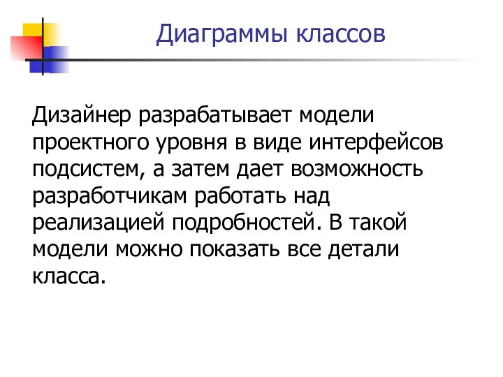 Диаграммы классов Дизайнер разрабатывает модели проектного уровня в виде интерфейсов