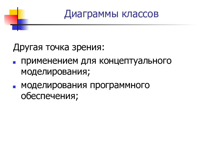 Диаграммы классов Другая точка зрения: применением для концептуального моделирования; моделирования программного обеспечения;