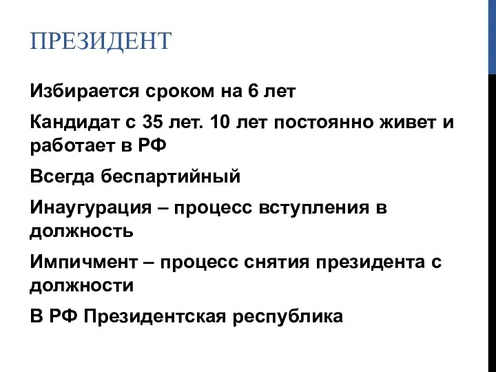 ПРЕЗИДЕНТ Избирается сроком на 6 лет Кандидат с 35 лет.