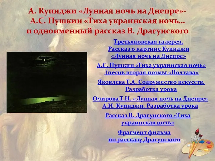 А. Куинджи «Лунная ночь на Днепре»- А.С. Пушкин «Тиха украинская