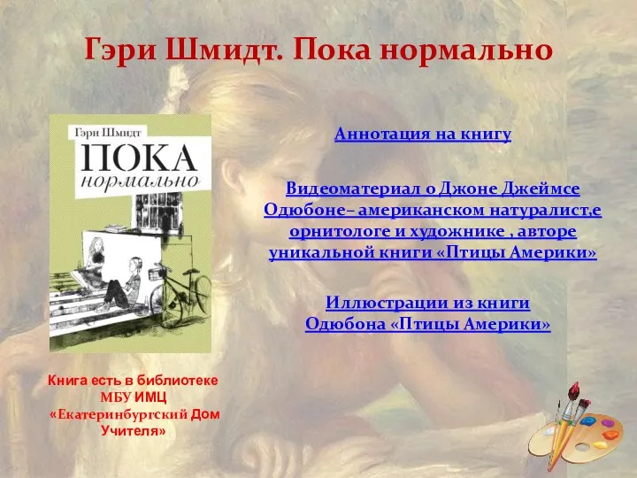 Гэри Шмидт. Пока нормально Аннотация на книгу Видеоматериал о Джоне