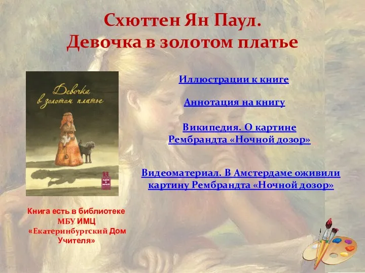 Схюттен Ян Паул. Девочка в золотом платье Иллюстрации к книге