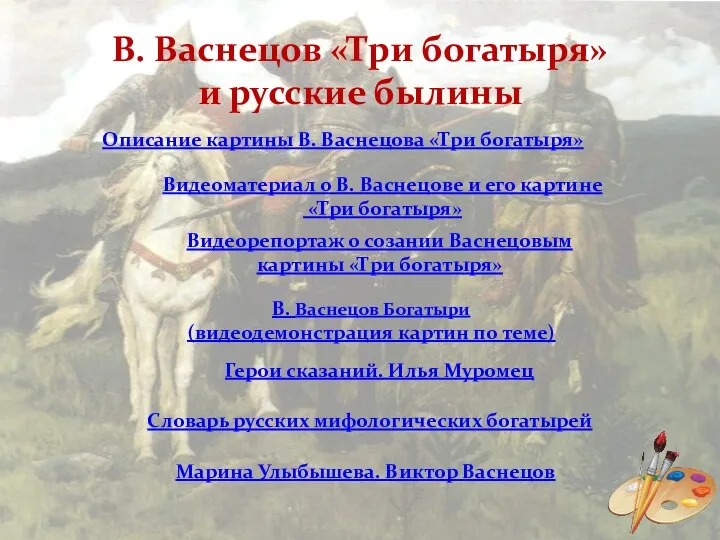 В. Васнецов «Три богатыря» и русские былины Описание картины В.