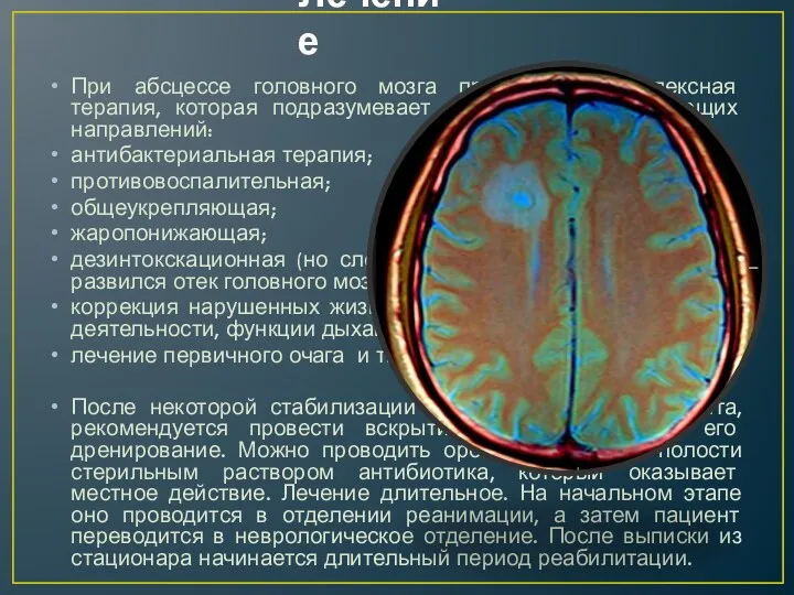 Лечение При абсцессе головного мозга проводится комплексная терапия, которая подразумевает