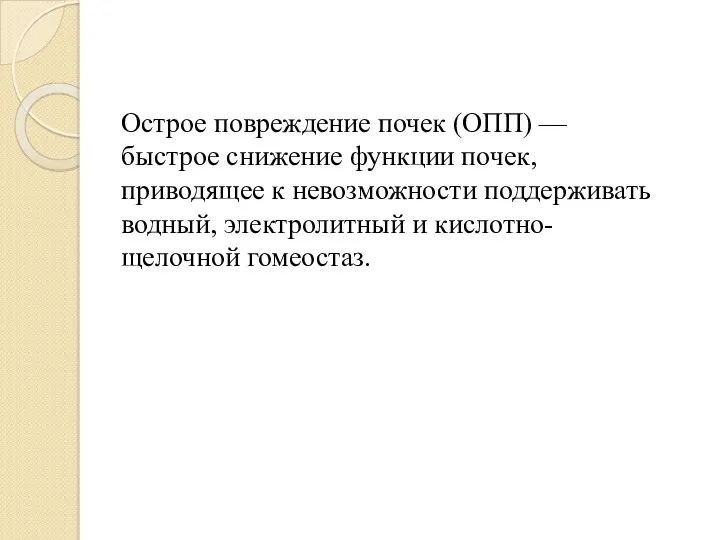 Острое повреждение почек (ОПП) — быстрое снижение функции почек, приводящее