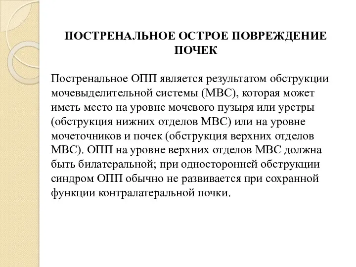 ПОСТРЕНАЛЬНОЕ ОСТРОЕ ПОВРЕЖДЕНИЕ ПОЧЕК Постренальное ОПП является результатом обструкции мочевыделительной