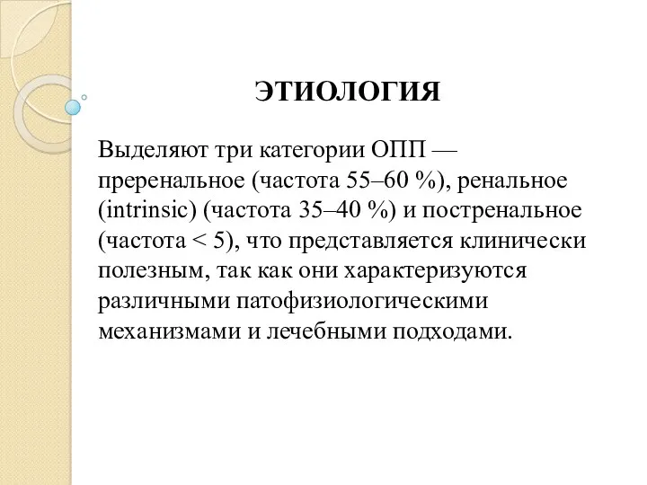 ЭТИОЛОГИЯ Выделяют три категории ОПП — преренальное (частота 55–60 %),